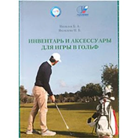 Инвентарь и аксессуары для игры в гольф